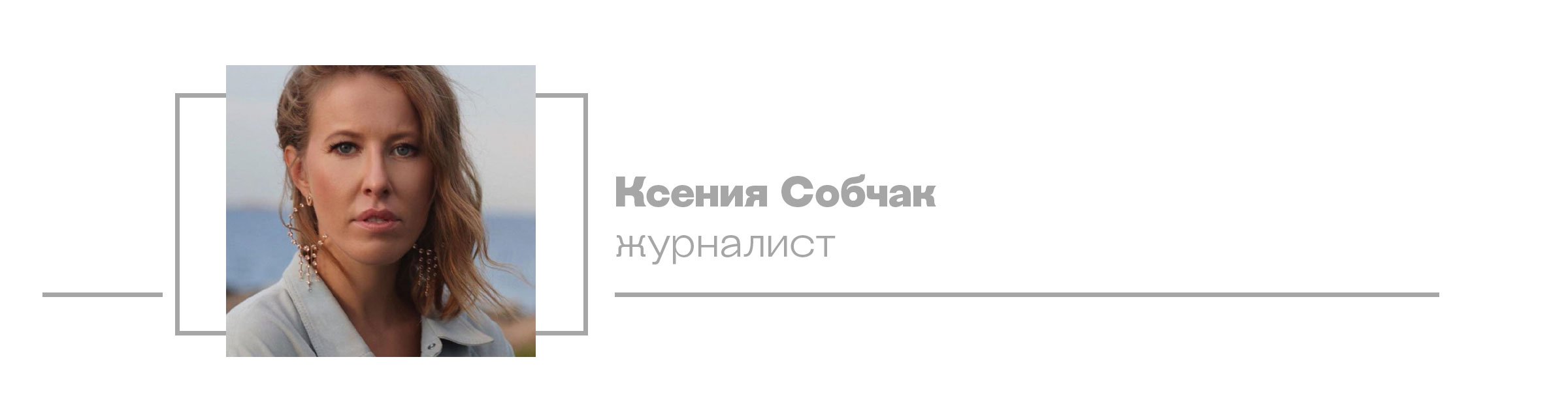 Ксения Собчак, журналист