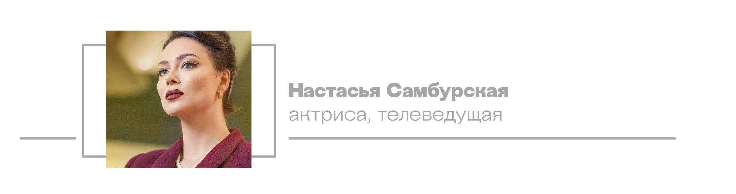 Настасья Самбурская, актриса, телеведущая