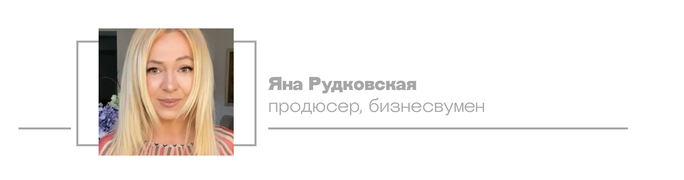 Яна Рудковская, продюсер, бизнесвумен