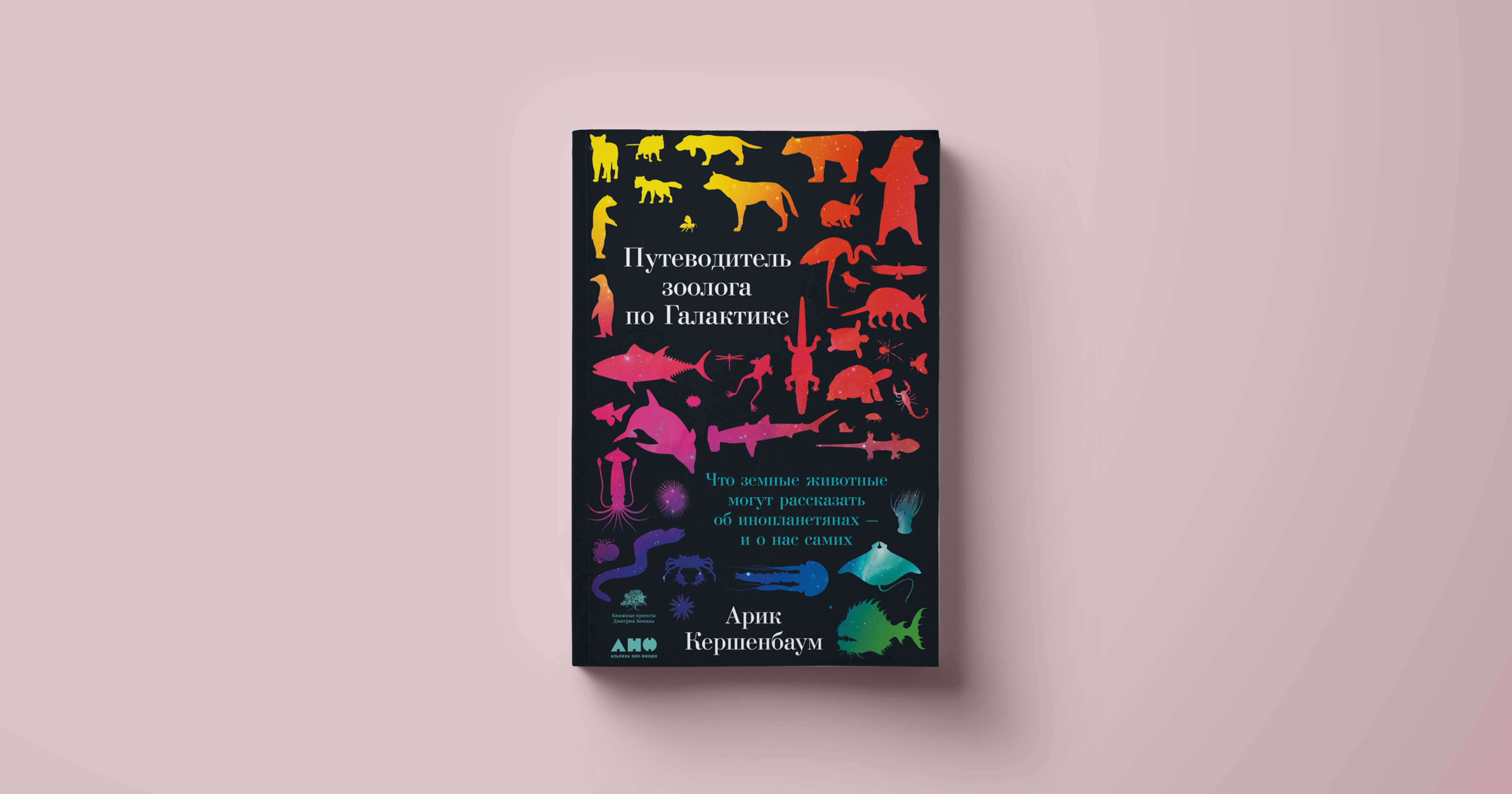 Перевод с английского Марии Елиферовой
М.: Альпина нон-фикшн Арик Кершенбаум «Путеводитель зоолога по Галактике: Что земные животные могут рассказать об инопланетянах — и о нас самих»