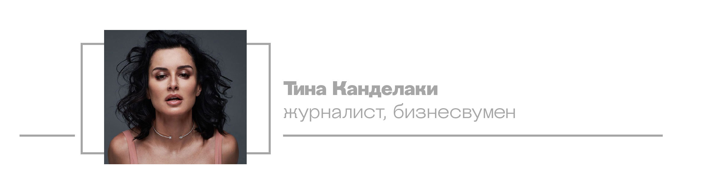 Тина Канделаки, журналист, бизнесвумен