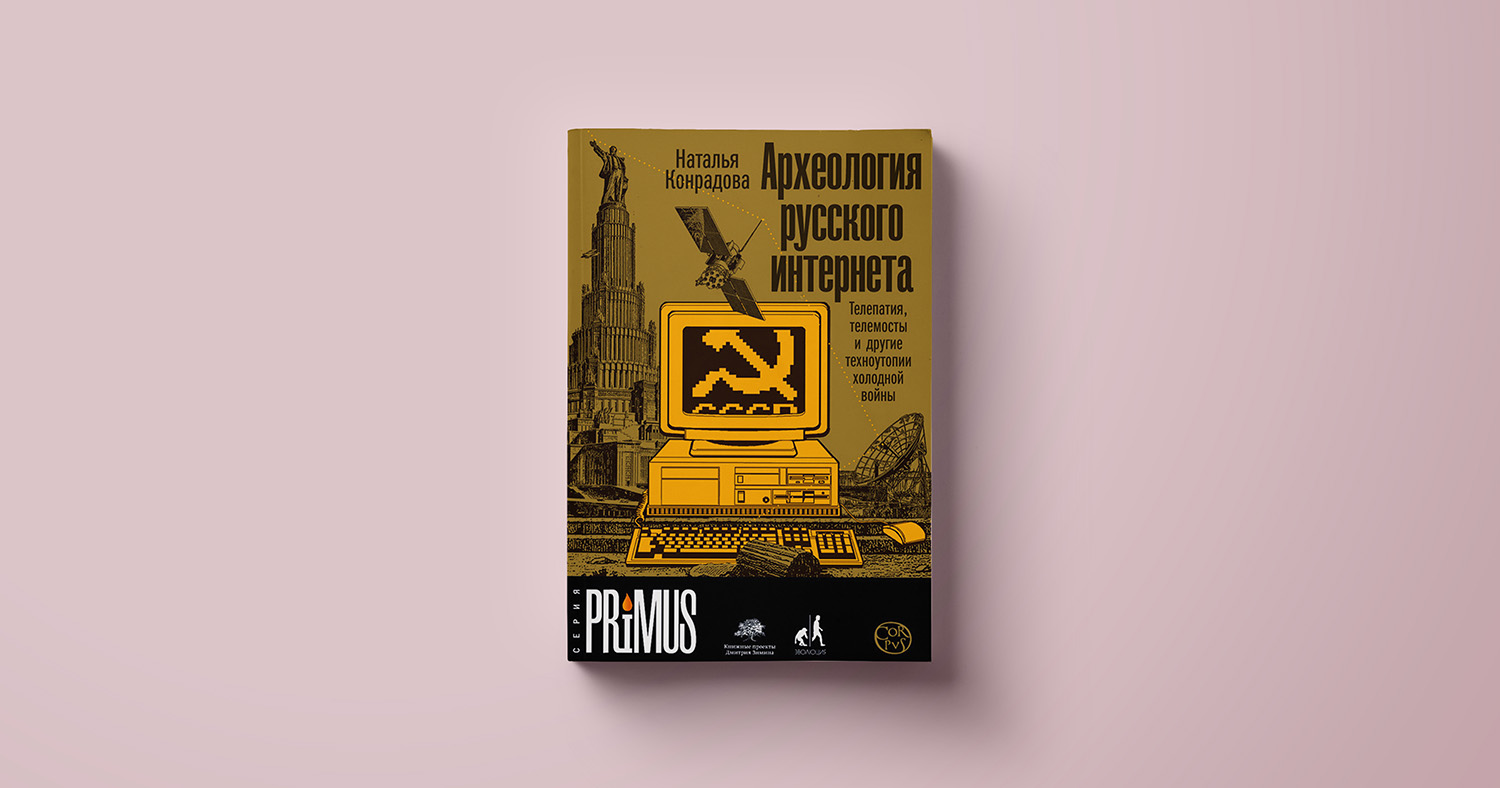 М.: НЛО Археология русского интернета