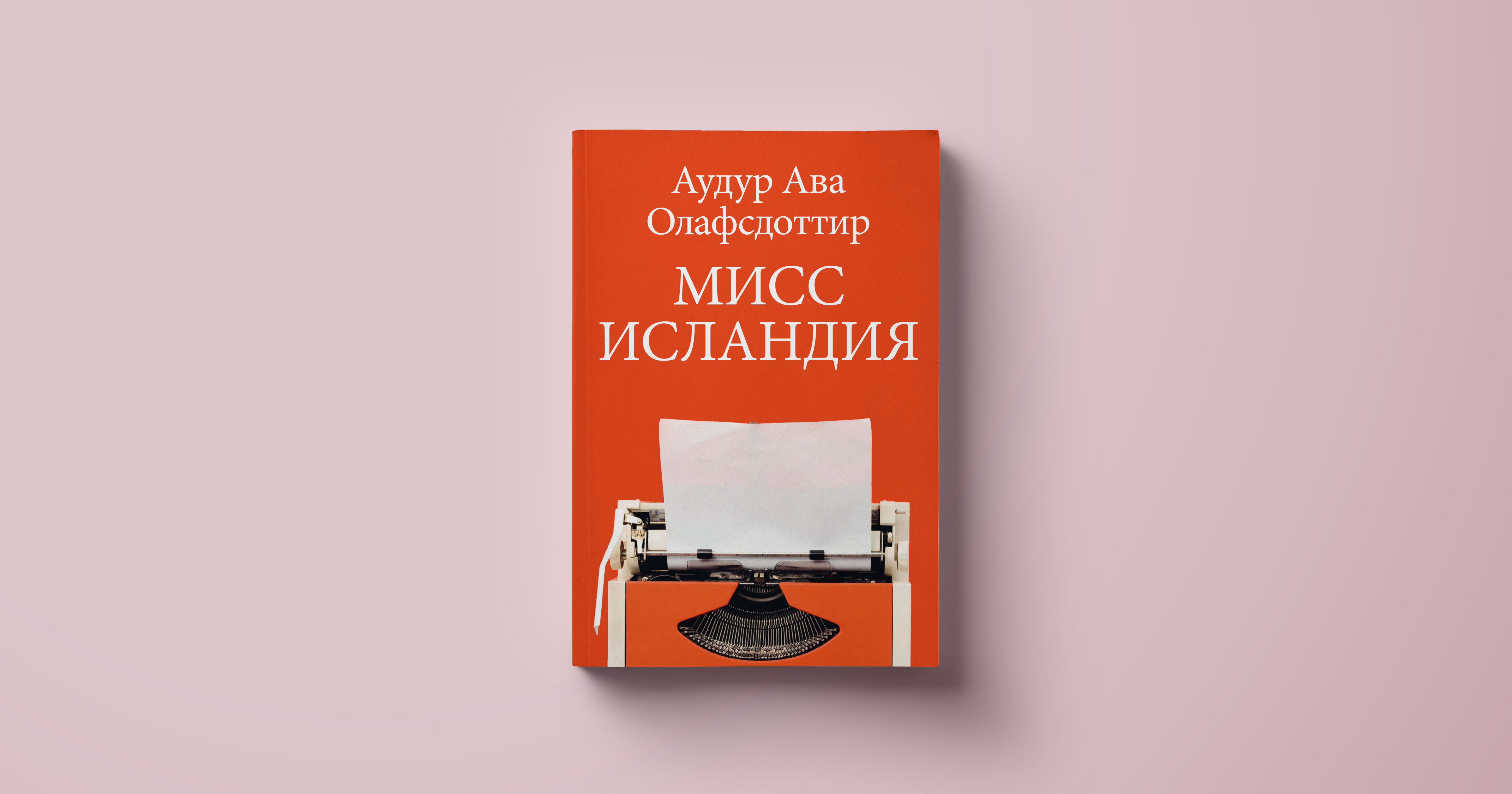 Перевод с исландского Татьяны Шенявской
М.: Поляндрия NoAge Аудур Ава Олафсдоттир «Мисс Исландия»