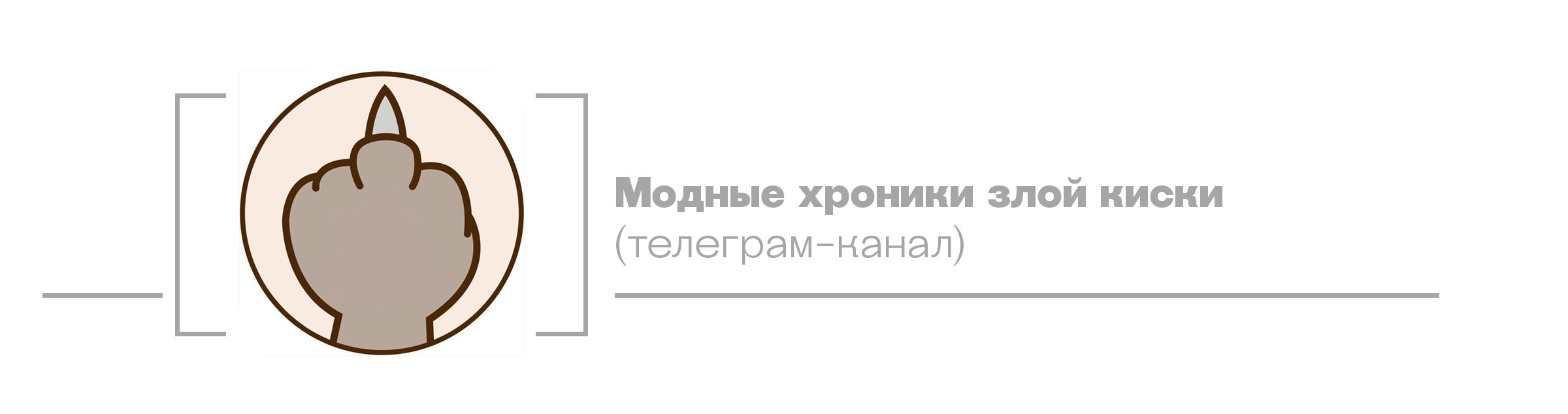 Модные хроники злой киски (телеграм-канал)