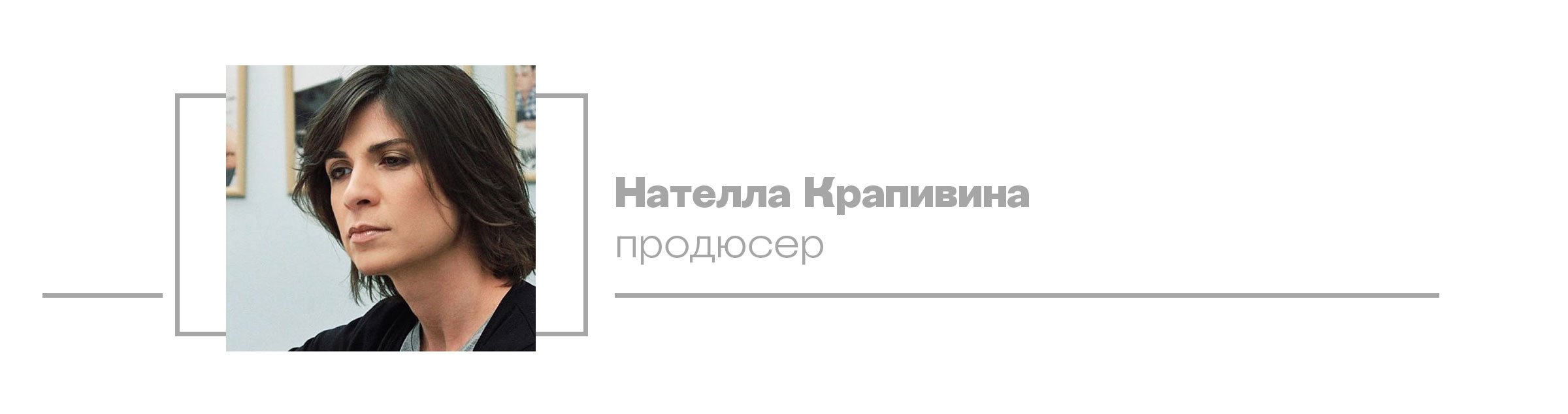 Нателла Крапивина, продюсер