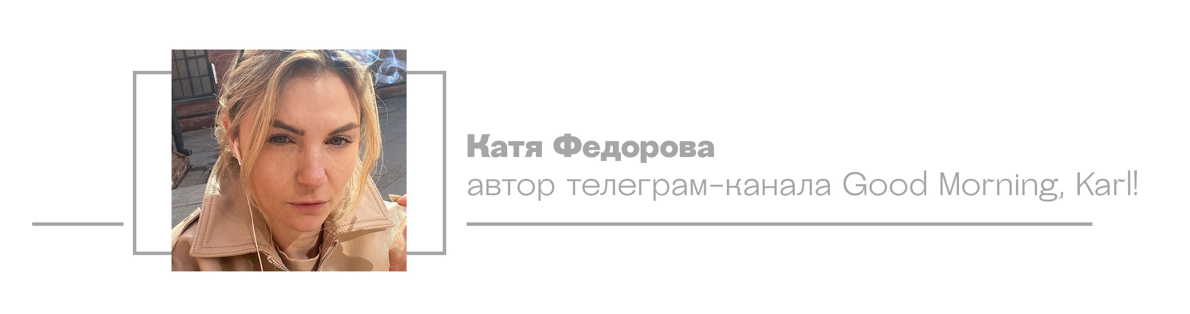 Катя Федорова, автор телеграм-канала Good Morning, Karl!