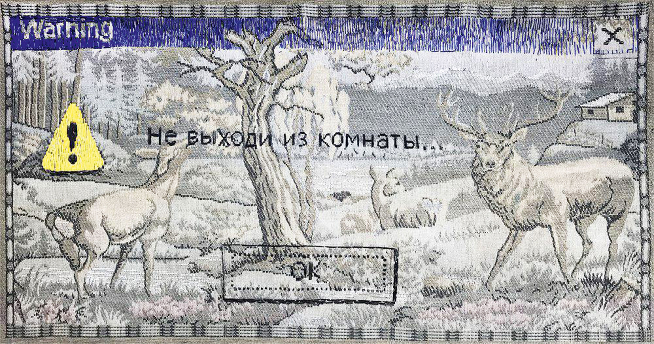 «Не выходи из комнаты», серия «Окна», 2018, гобелен, ручная вышивка, 58 x 126 см «Не выходи из комнаты», серия «Окна», 2018, гобелен, ручная вышивка, 58 x 126 см