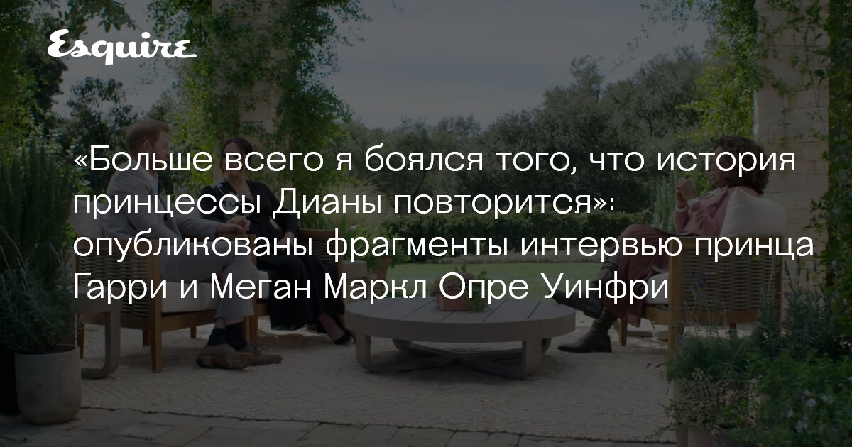 Опубликованы два отрывка из интервью Опры Уинфри с принцем ...