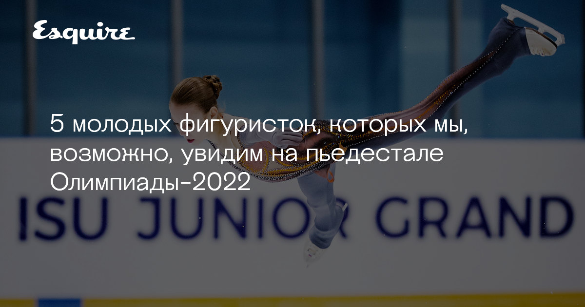 5 молодых фигуристок. Кто займет место Загитовой | Журнал ...