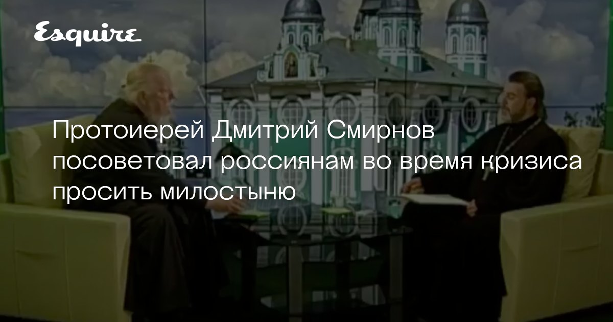 Протоиерей Дмитрий Смирнов посоветовал потерявшим работу ...