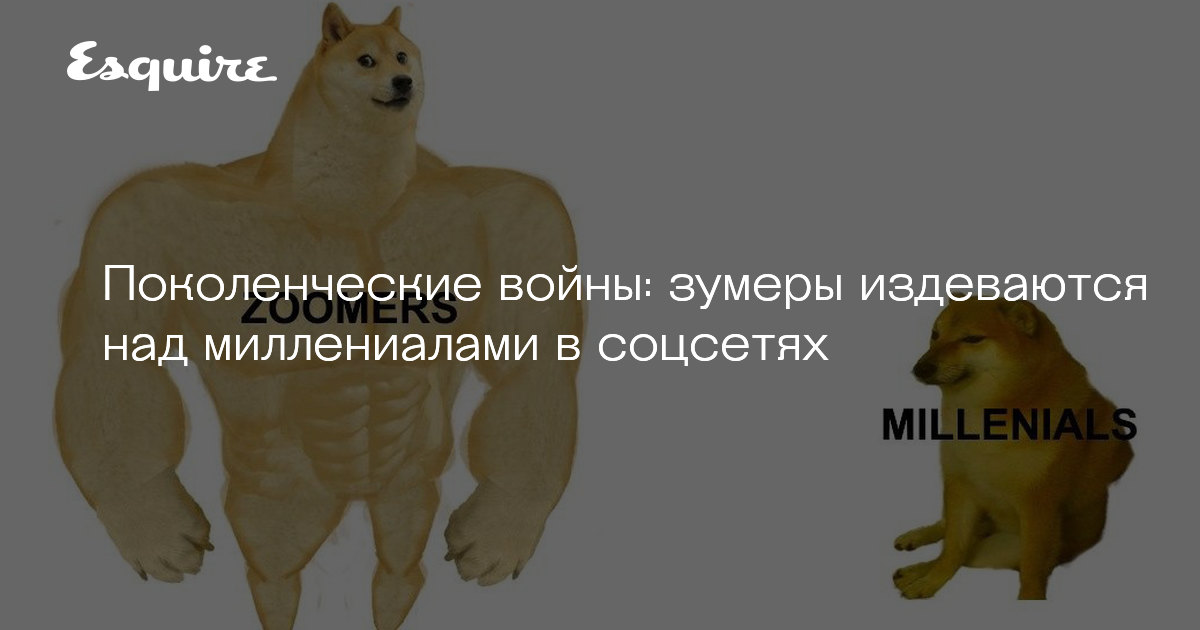 Миллениалы поссорились с зумерами | Журнал Esquire.ru