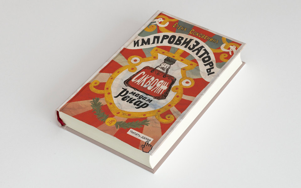 Чтение: «Импровизаторы» Елены Соковениной — отличная подростковая книга про дружбу и приключения