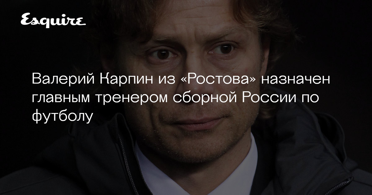 Валерий Карпин назначен главным тренером сборной России по ...