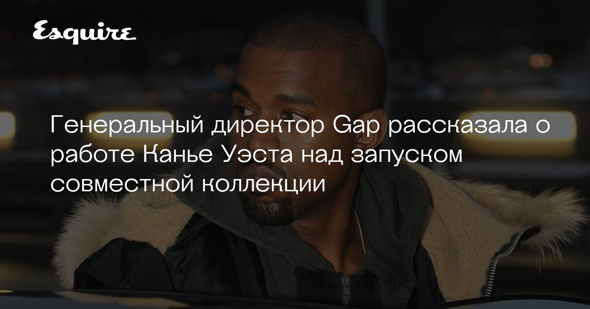 Как Канье Уэст работает над коллекцией для Gap | Журнал ...