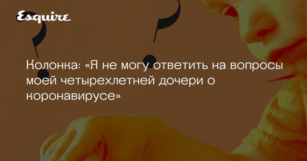 kak govorit s detmi o koronaviruse zhurnal esquire ru