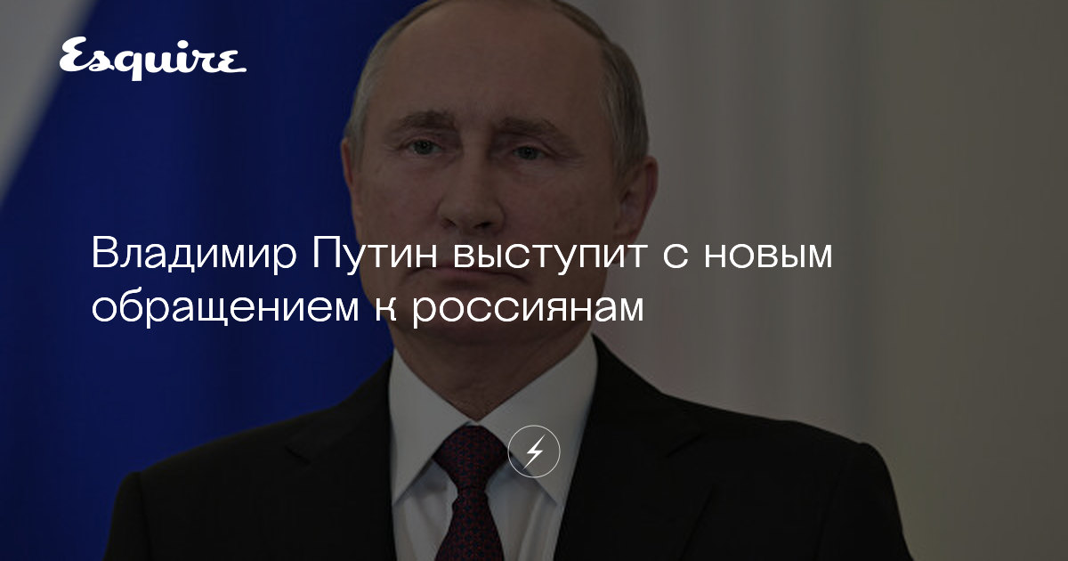 Владимир Путин снова обратиться к россиянам | Журнал ...