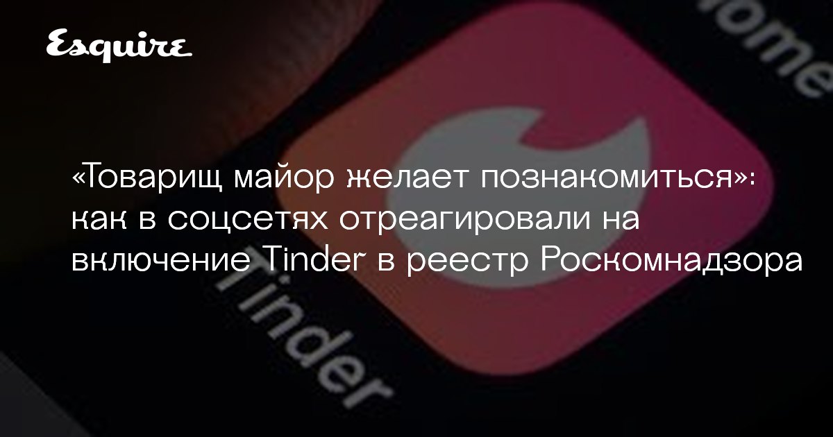 «Товарищ майор желает познакомиться»: как в соцсетях ...