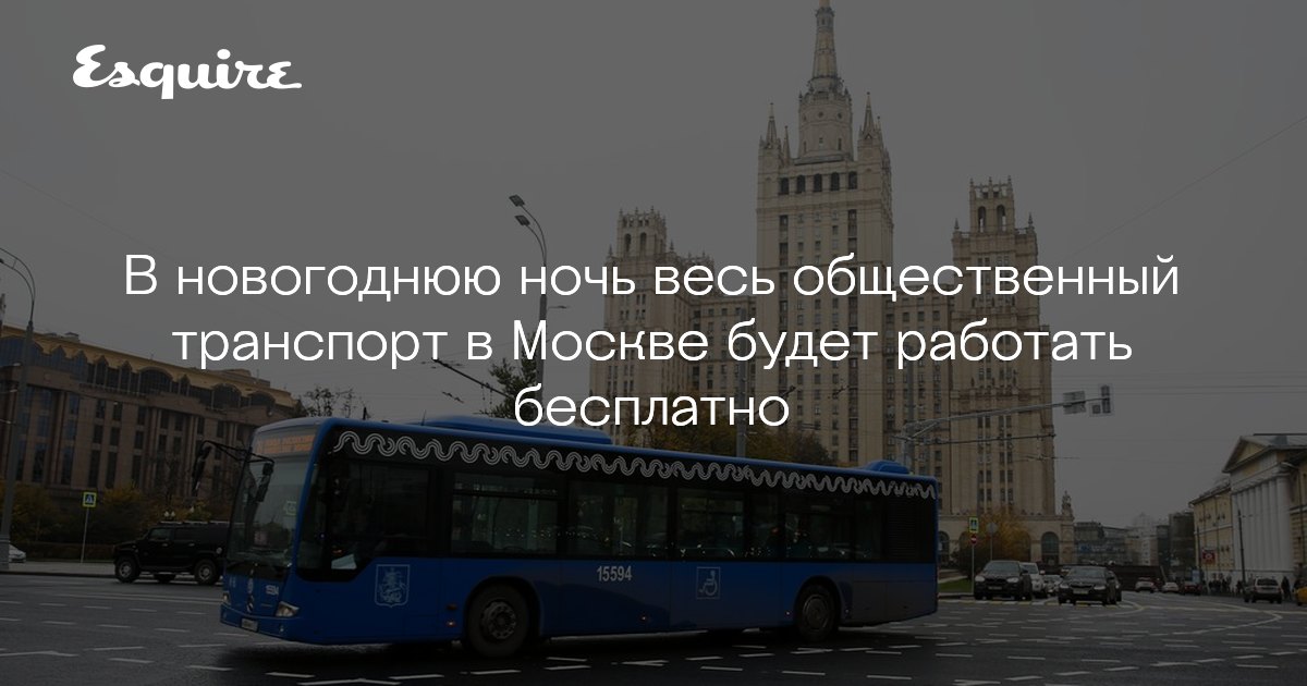 Бесплатный Транспорт Новый Год Бесплатный Транспорт Новый Год