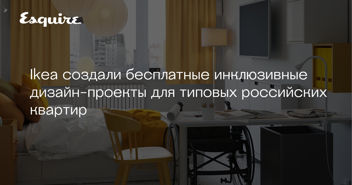 ikea sozdali dizajn proekty dlya lyudej s ogranichennymi vozmozhnostyami zhurnal esquire ru