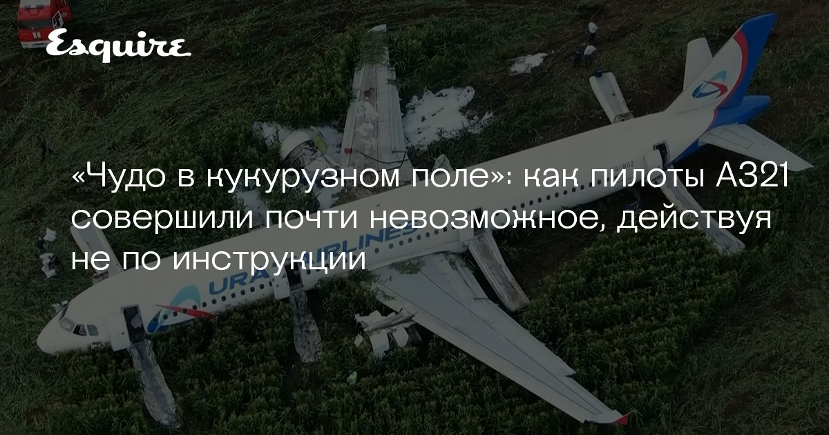kak pilotu uralskih avialinij udalos posadit samolet v kukuruznom pole bez zhertv razbor zhurnal esquire ru