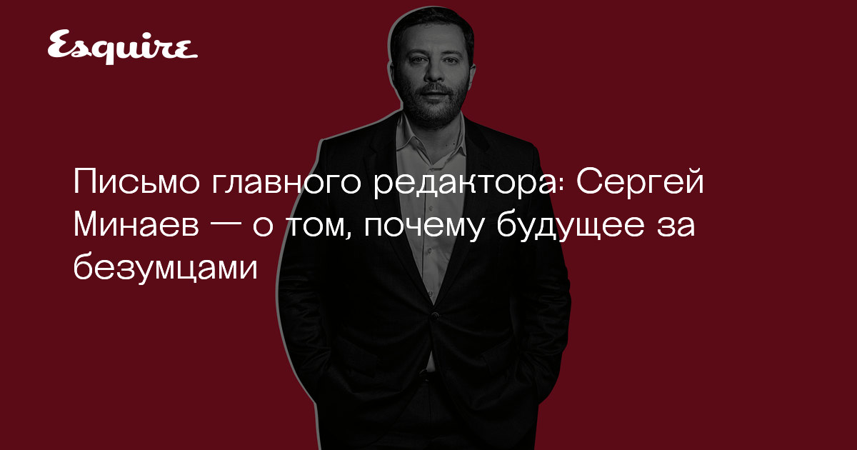 Сергей Минаев — о том, почему будущее за безумцами ...