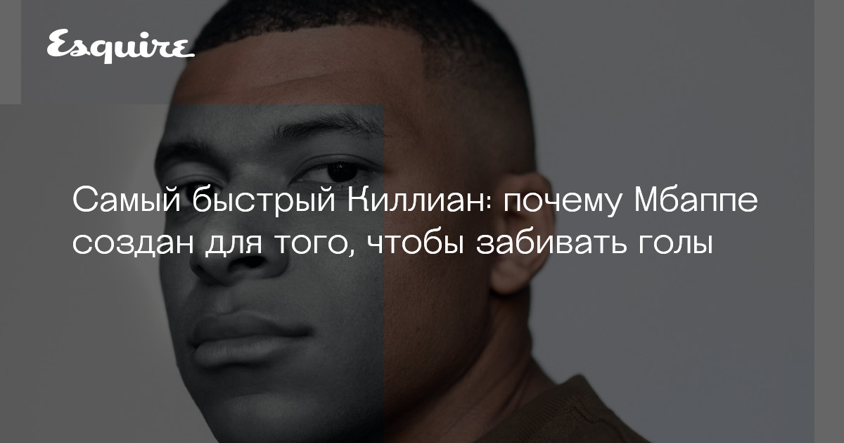 Почему Киллиан Мбаппе — самый многобещающий молодой ...