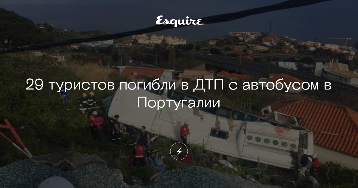 29 туристов врезультате ДТП вПортугалии 29 туристов врезультате ДТП вПортугалии