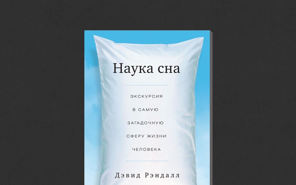 Наука сна дэвид рэндалл краткое содержание. Смотреть фото Наука сна дэвид рэндалл краткое содержание. Смотреть картинку Наука сна дэвид рэндалл краткое содержание. Картинка про Наука сна дэвид рэндалл краткое содержание. Фото Наука сна дэвид рэндалл краткое содержание