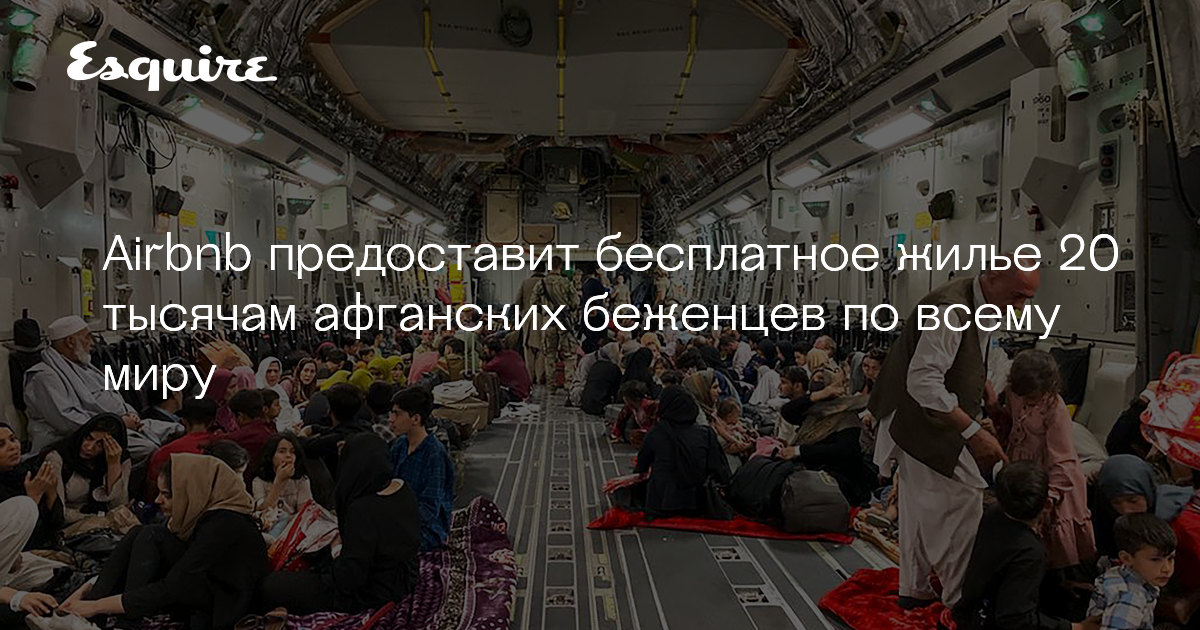 Airbnb предоставит бесплатное жилье афганским беженцам по