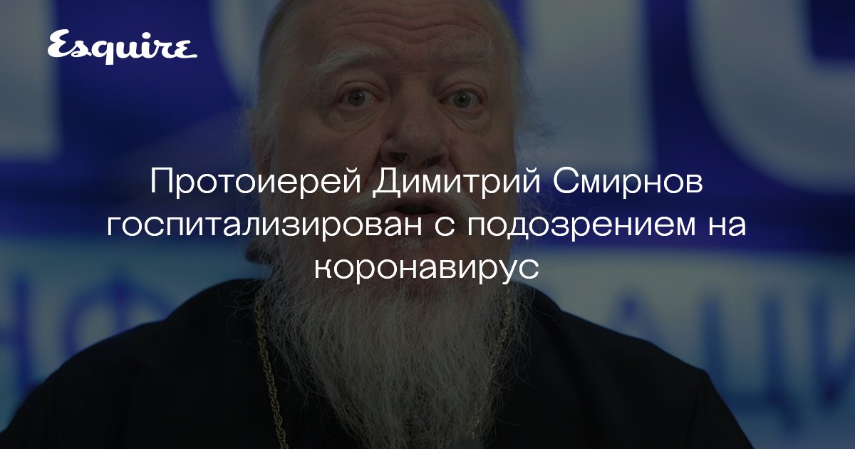 Протоиерей Дмитрий Смирнов госпитализирован с подозрением ...