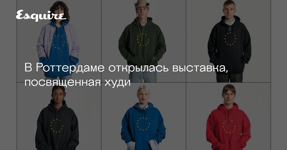 https://esquire.ru/style-and-grooming/140064-v-rotterdame-otkrylas-vystavka-posvyashchennaya-hudi/