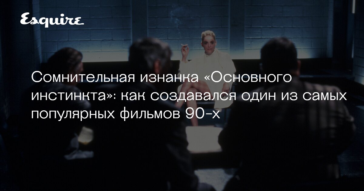 Основной инстинкт психология. Basic instinct 2 2006. Шэрон стоун основной инстинкт 1992 сцена. Шэрон стоун инстинкт. Шерон стоун основной инстинкт.