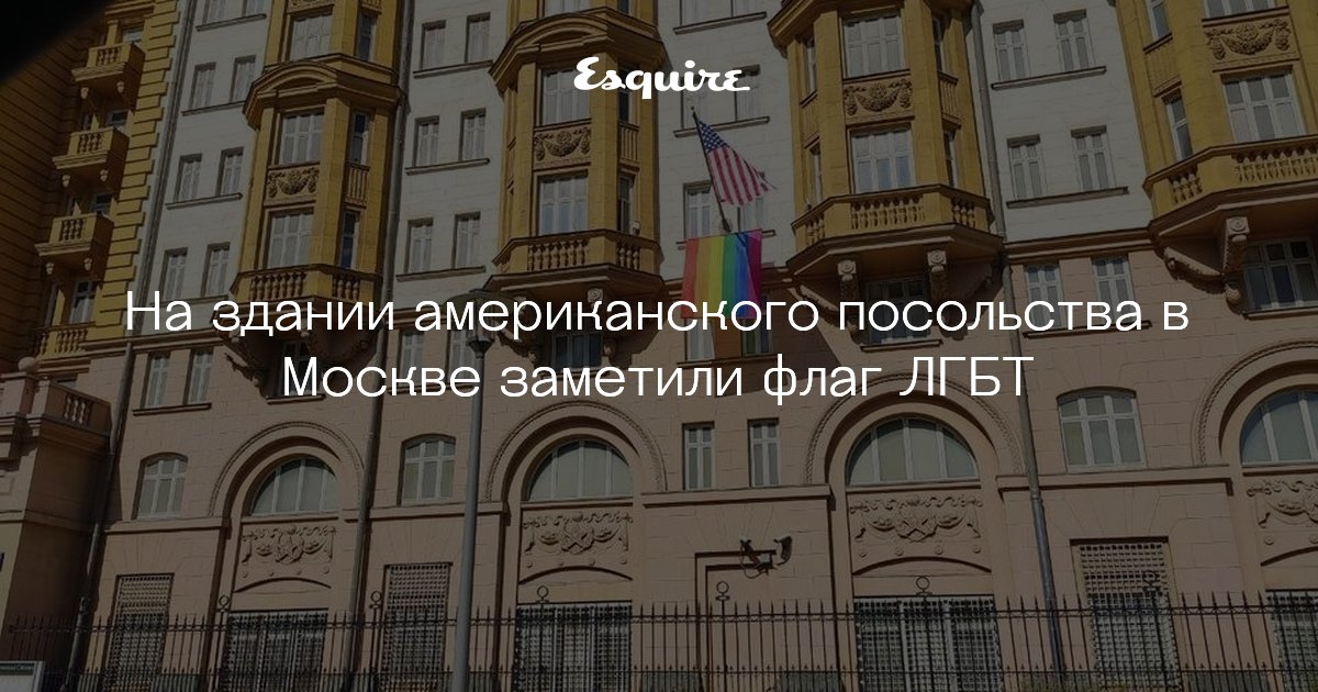На здании посольства США в Москве появился флаг ЛГБТ ...