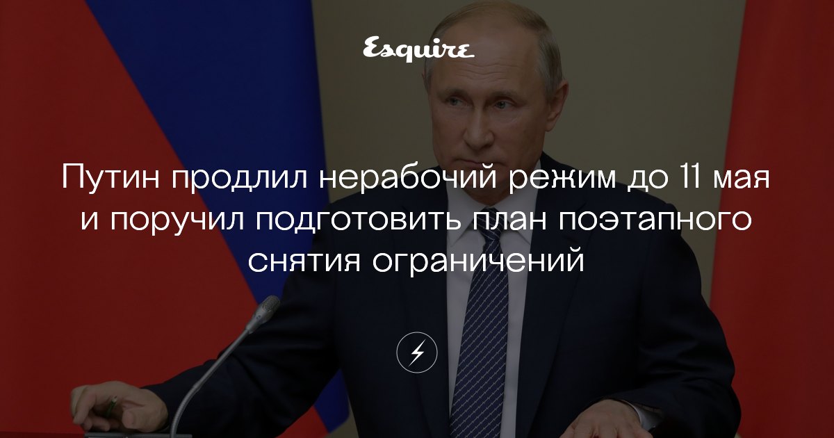 Путин продлил режим нерабочих дней до 11 мая | Журнал ...