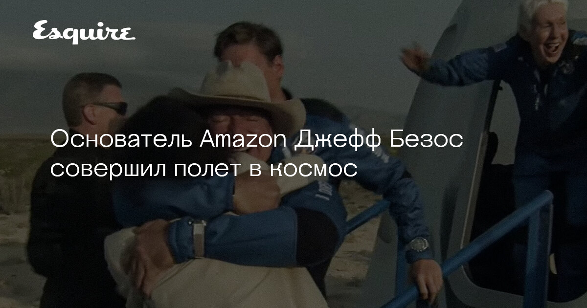 Основатель Amazon Джефф Безос совершил полет в космос ...