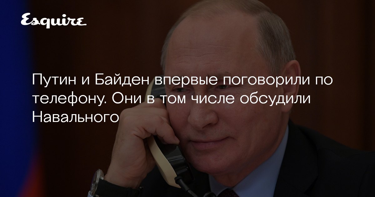 Путин и Байден впервые поговорили по телефону. Президенты ...