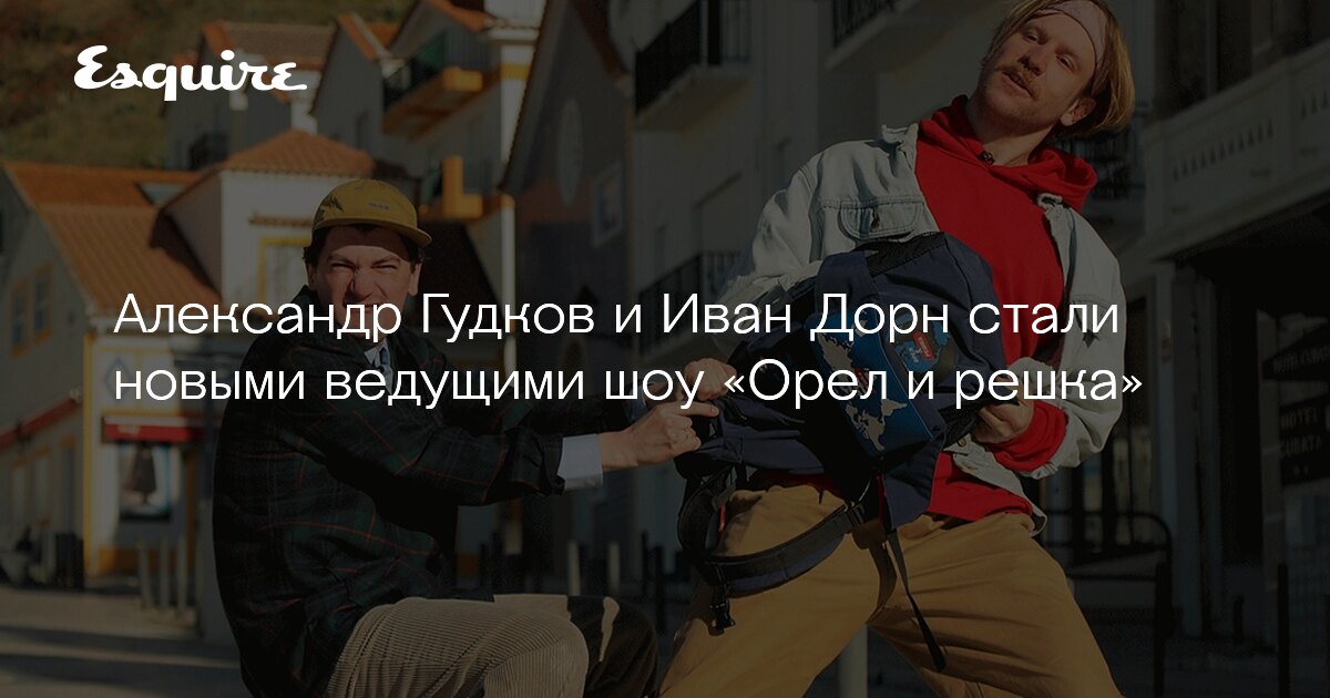 Aleksandr Gudkov I Ivan Dorn Stali Novymi Vedushimi Shou Orel I Reshka Zhurnal Esquire Ru