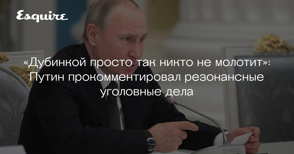 Путин прокомментировал резонансные уголовные дела | Журнал ...