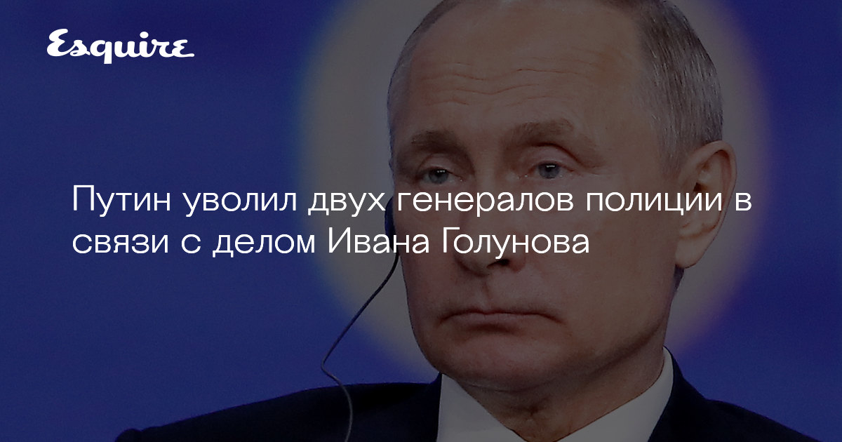 Путин уволил двух генералов полиции в связи с делом Ивана ...
