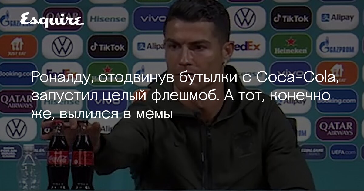 Ronaldu Otodvinuv Butylki S Coca Cola Zapustil Celyj Fleshmob A Tot Konechno Zhe Vylilsya V Memy Zhurnal Esquire Ru