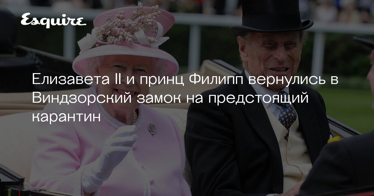 Елизавета II и принц Филипп вернулись в Виндзорский замок ...