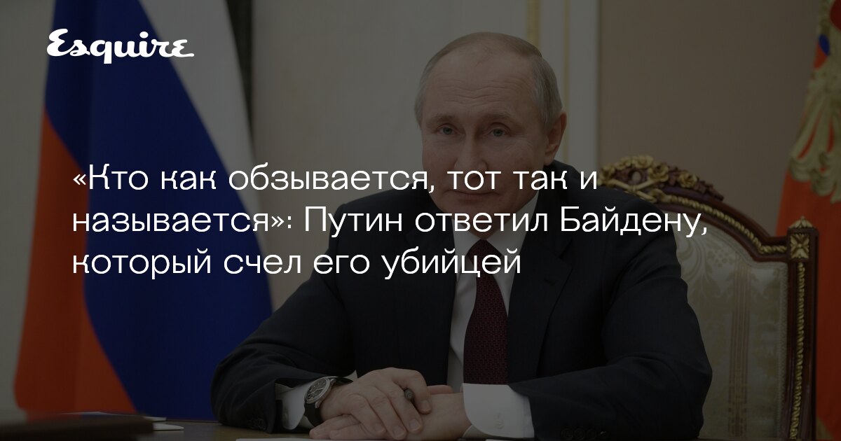Путин ответил Байдену, который счел его убийцей | Журнал ...