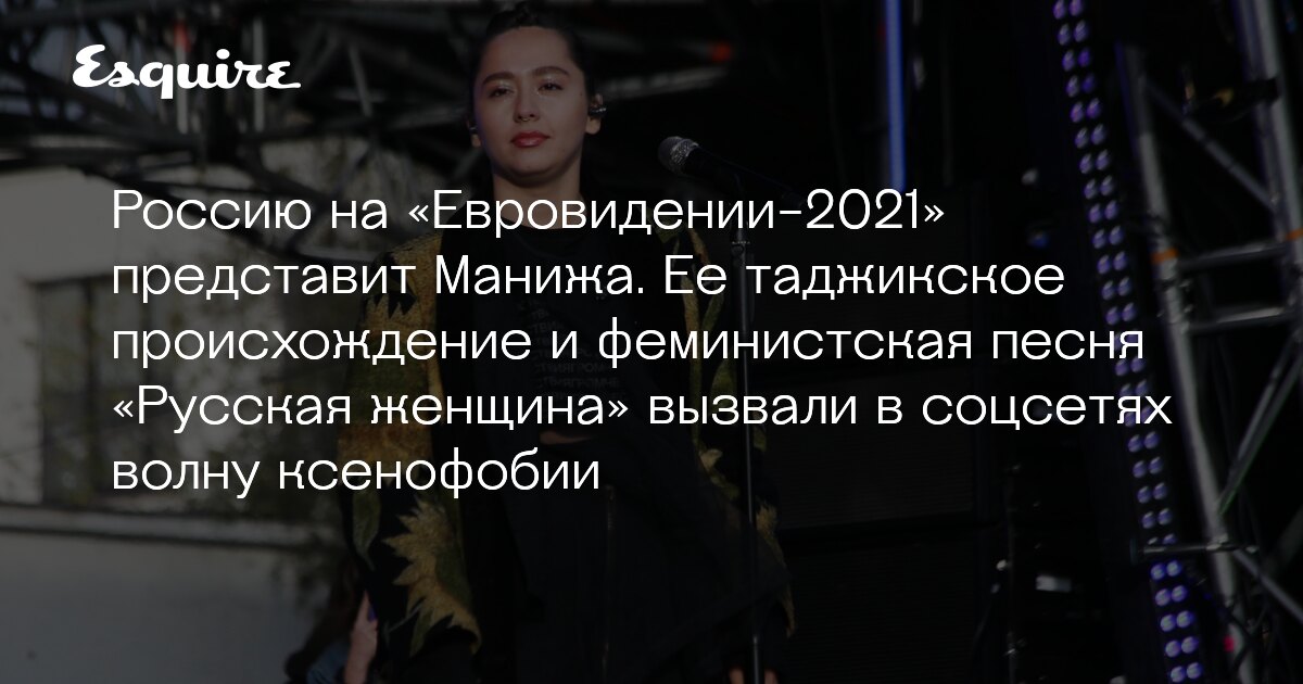 Novost O Tom Chto Rossiyu Na Evrovidenii 2021 Predstavit Manizha Vyzvala V Socsetyah Volnu Ksenofobii Zhurnal Esquire Ru